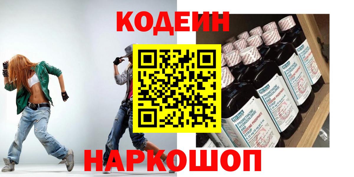 Кодеиновый сироп Lean Purple Drank  Кодеин Purple Drank  Вход с VPN  закладки  Дубна 