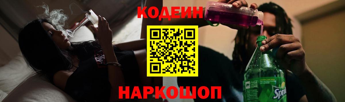 Кодеин Purple Drank Дубна